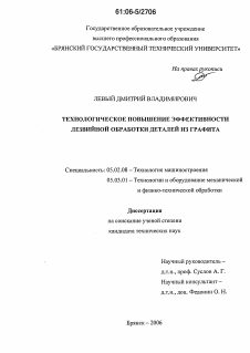 Диссертация по машиностроению и машиноведению на тему «Технологическое повышение эффективности лезвийной обработки деталей из графита»