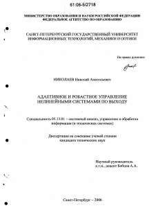 Диссертация по информатике, вычислительной технике и управлению на тему «Адаптивное и робастное управление нелинейными системами по выходу»