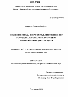 Диссертация по информатике, вычислительной технике и управлению на тему «Численные методы и вычислительный эксперимент в исследовании динамики и структуры взаимодействующих сообществ»