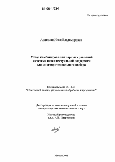 Диссертация по информатике, вычислительной технике и управлению на тему «Метод комбинирования парных сравнений и система интеллектуальной поддержки для многокритериального выбора»