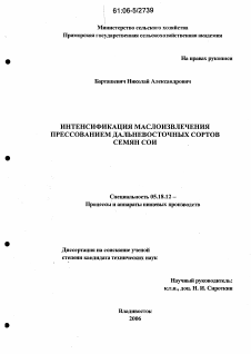 Диссертация по технологии продовольственных продуктов на тему «Интенсификация маслоизвлечения прессованием дальневосточных сортов семян сои»