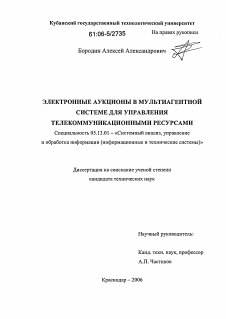 Диссертация по информатике, вычислительной технике и управлению на тему «Электронные аукционы в мультиагентной системе для управления телекоммуникационными ресурсами»