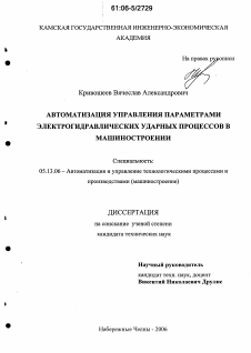 Диссертация по информатике, вычислительной технике и управлению на тему «Автоматизация управления параметрами электрогидравлических ударных процессов в машиностроении»