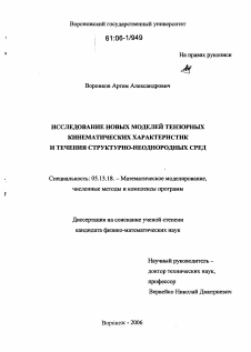 Диссертация по информатике, вычислительной технике и управлению на тему «Исследование новых моделей тензорных кинематических характеристик и течения структурно-неоднородных сред»