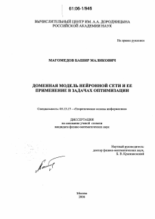 Диссертация по информатике, вычислительной технике и управлению на тему «Доменная модель нейронной сети и ее применение в задачах оптимизации»