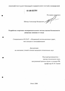 Диссертация по транспорту на тему «Разработка теоретико-экспериментального метода оценки безопасности движения экипажа от схода»