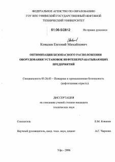 Диссертация по безопасности жизнедеятельности человека на тему «Оптимизация безопасного расположения оборудования установок нефтеперерабатывающих предприятий»