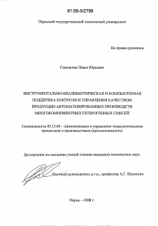 Диссертация по информатике, вычислительной технике и управлению на тему «Инструментально-квалиметрическая и компьютерная поддержка контроля и управления качеством продукции автоматизированных производств многокомпонентных гетерогенных смесей»