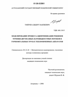 Диссертация по информатике, вычислительной технике и управлению на тему «Моделирование процесса идентификации режимов течения двухфазных парожидкостных потоков в горизонтальных трубах теплообменных аппаратов»