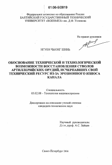 Диссертация по машиностроению и машиноведению на тему «Обоснование технической и технологической возможности восстановления стволов артиллерийских орудий, исчерпавших свой технический ресурс из-за эрозионного износа канала»