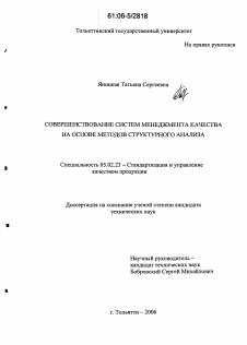 Диссертация по машиностроению и машиноведению на тему «Совершенствование систем менеджмента качества на основе методов структурного анализа»