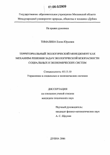 Диссертация по информатике, вычислительной технике и управлению на тему «Территориальный экологический менеджмент как механизм решения задач экологической безопасности социальных и экономических систем»