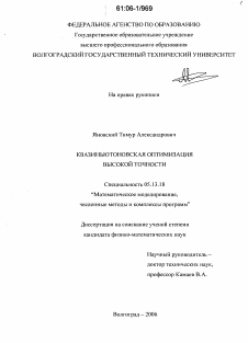 Диссертация по информатике, вычислительной технике и управлению на тему «Квазиньютоновская оптимизация высокой точности»