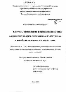 Диссертация по информатике, вычислительной технике и управлению на тему «Системы управления формированием шва в процессах сварки с плавящимся электродом с колебаниями относительно стыка»