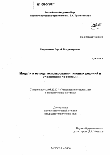 Диссертация по информатике, вычислительной технике и управлению на тему «Модели и методы использования типовых решений в управлении проектами»