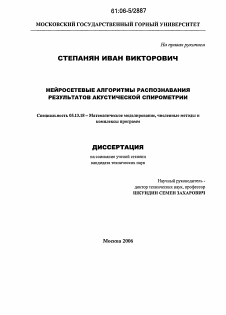 Диссертация по информатике, вычислительной технике и управлению на тему «Нейросетевые алгоритмы распознавания результатов акустической спирометрии»