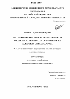 Диссертация по информатике, вычислительной технике и управлению на тему «Математические модели естественных и социальных процессов, основанные на конечных цепях Маркова»