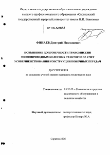 Диссертация по процессам и машинам агроинженерных систем на тему «Повышение долговечности трансмиссий полноприводных колесных тракторов за счет конструктивного усовершенствования конечных передач»