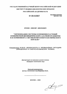 Диссертация по безопасности жизнедеятельности человека на тему «Оптимизация системы освещения растений для конвейерной цилиндрической салатной оранжереи как компонента СЖО пилотируемого космического корабля»