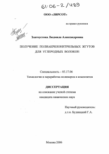 Диссертация по химической технологии на тему «Получение полиакрилонитрильных жгутов для углеродных волокон»