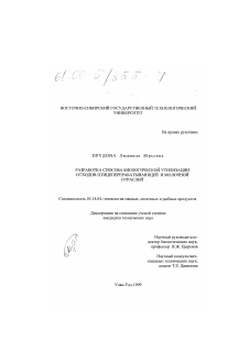 Диссертация по технологии продовольственных продуктов на тему «Разработка способа биологической утилизации отходов птицеперерабатывающей и молочной отраслей»