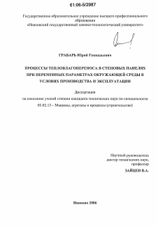 Диссертация по машиностроению и машиноведению на тему «Процессы тепловлагопереноса в стеновых панелях при переменных параметрах окружающей среды в условиях производства и эксплуатации»