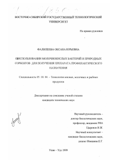 Диссертация по технологии продовольственных продуктов на тему «Об использовании молочнокислых бактерий и природных сорбентов для получения препарата профилактического назначения»