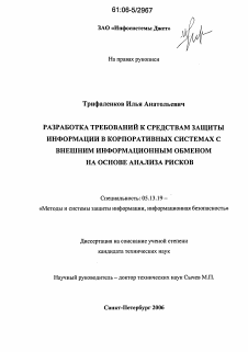 Диссертация по информатике, вычислительной технике и управлению на тему «Разработка требований к средствам защиты информации в корпоративных системах с внешним информационным обменом на основе анализа рисков»