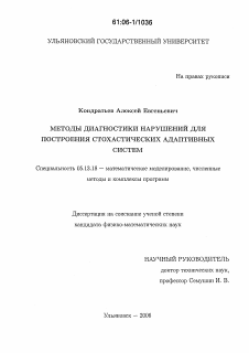 Диссертация по информатике, вычислительной технике и управлению на тему «Методы диагностики нарушений для построения стохастических адаптивных систем»