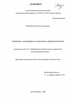 Диссертация по приборостроению, метрологии и информационно-измерительным приборам и системам на тему «Измерения с адаптивным сглаживанием аддитивной помехи»