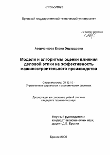 Диссертация по информатике, вычислительной технике и управлению на тему «Модели и алгоритмы оценки влияния деловой этики на эффективность машиностроительного производства»