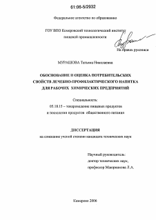 Диссертация по технологии продовольственных продуктов на тему «Обоснование и оценка потребительских свойств лечебно-профилактического напитка для рабочих химических предприятий»