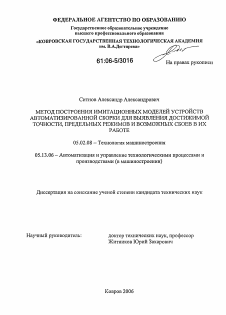 Диссертация по машиностроению и машиноведению на тему «Метод построения имитационных моделей устройств автоматизированной сборки для выявления достижимой точности, предельных режимов и возможных сбоев в их работе»