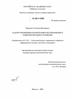 Диссертация по информатике, вычислительной технике и управлению на тему «Задачи управления параметрами и их приложение к развитию методов улучшения»