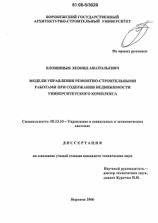 Диссертация по информатике, вычислительной технике и управлению на тему «Модели управления ремонтно-строительными работами при содержании недвижимости университетского комплекса»