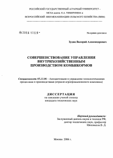 Диссертация по информатике, вычислительной технике и управлению на тему «Совершенствование управления внутрихозяйственным производством комбикормов»