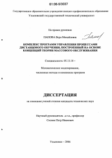 Диссертация по информатике, вычислительной технике и управлению на тему «Комплекс программ управления процессами дистанционного обучения, построенный на основе концепций теории массового обслуживания»