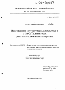 Диссертация по электронике на тему «Исследование нестационарных процессов в p-i-n CdTe детекторах рентгеновского и гамма излучения»