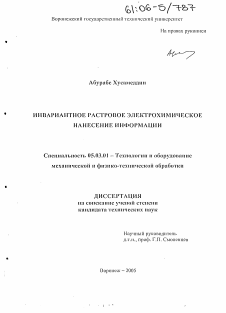 Диссертация по обработке конструкционных материалов в машиностроении на тему «Инвариантное растровое электрохимическое нанесение информации»