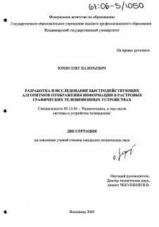 Диссертация по радиотехнике и связи на тему «Разработка и исследование быстродействующих алгоритмов отображения информации в растровых графических телевизионных устройствах»