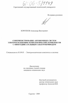 Диссертация по электротехнике на тему «Совершенствование автономных систем электроснабжения технологических комплексов с многодвигательным электроприводом»