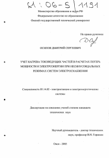 Диссертация по энергетике на тему «Учет нагрева токоведущих частей в расчетах потерь мощности и электроэнергии при несинусоидальных режимах систем электроснабжения»