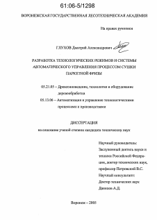 Диссертация по технологии, машинам и оборудованию лесозаготовок, лесного хозяйства, деревопереработки и химической переработки биомассы дерева на тему «Разработка технологических режимов и системы автоматического управления процессом сушки паркетной фризы»