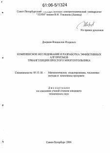 Диссертация по информатике, вычислительной технике и управлению на тему «Комплексное исследование и разработка эффективных алгоритмов триангуляции простого многоугольника»