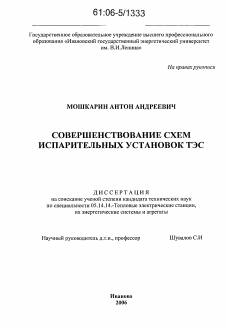 Диссертация по энергетике на тему «Совершенствование схем испарительных установок ТЭС»