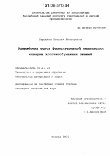 Диссертация по технологии материалов и изделия текстильной и легкой промышленности на тему «Разработка основ ферментативной технологии отварки хлопчатобумажных тканей»