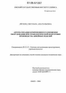 Диссертация по информатике, вычислительной технике и управлению на тему «Автоматизация компоновки и размещения оборудования при технологической подготовке производства швейных изделий»