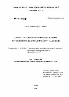 Диссертация по информатике, вычислительной технике и управлению на тему «Автоматизация управления рулонной ротационной полиграфической машиной»