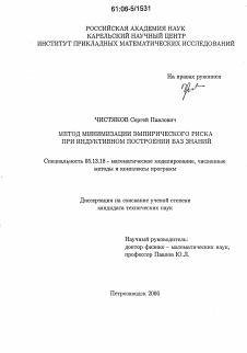 Диссертация по информатике, вычислительной технике и управлению на тему «Метод минимизации эмпирического риска при индуктивном построении баз знаний»