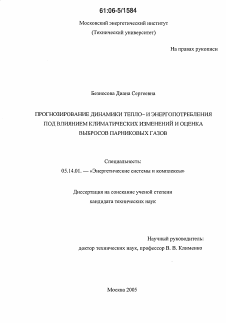 Диссертация по энергетике на тему «Прогнозирование динамики тепло- и энергопотребления под влиянием климатических измерений и оценка выбросов парниковых газов»